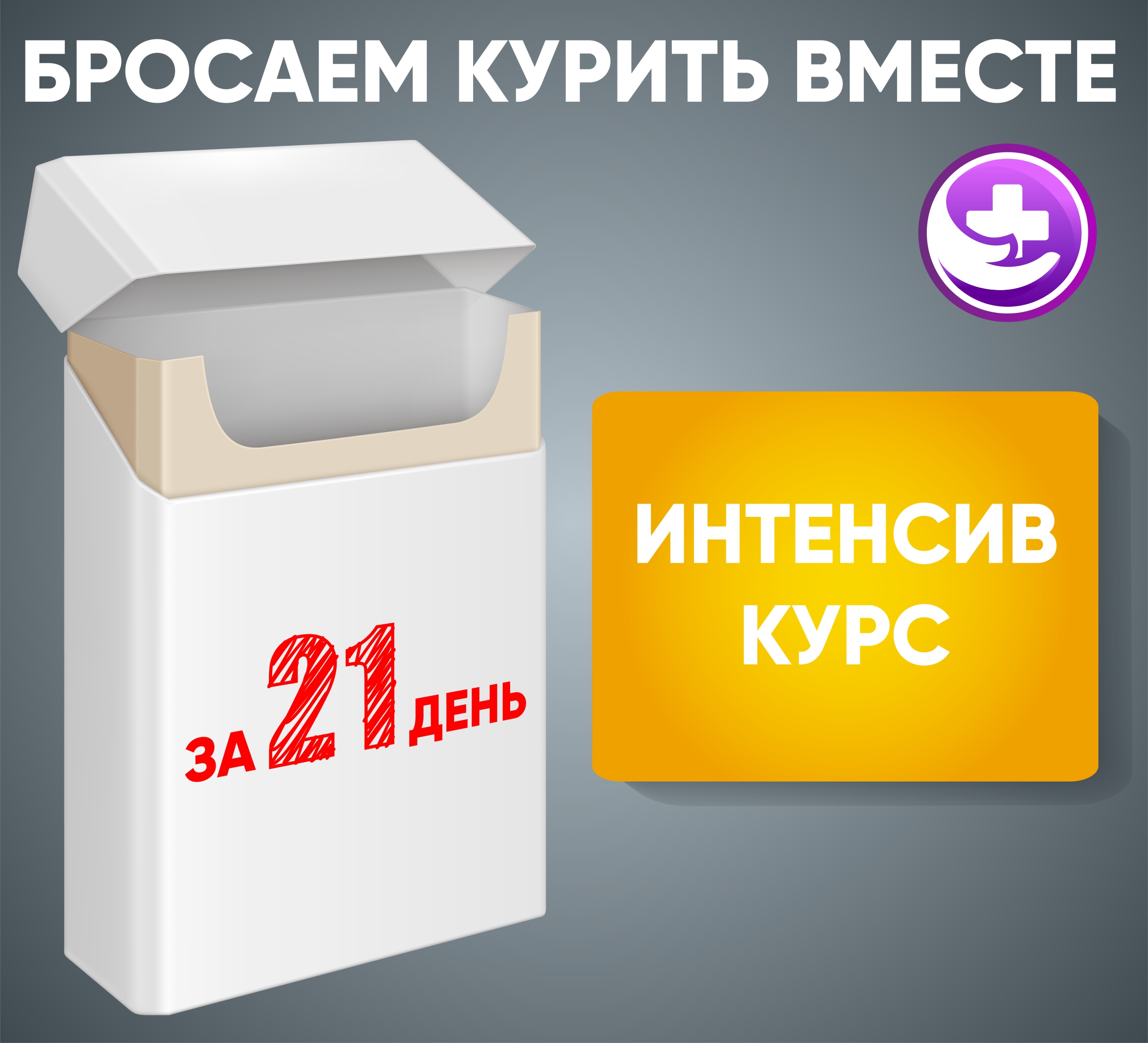 Бросаем курить вместе! За 21 день | Оренбургский областной центр  общественного здоровья и медицинской профилактики